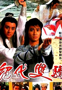 絕代雙驕粵語