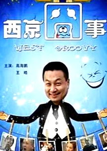 西京囧事