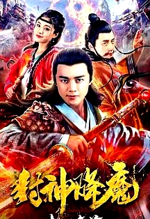 封神降魔2桃山氣海