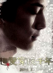 相愛穿梭千年