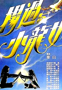 楊過與小龍女