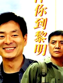 伴你到黎明