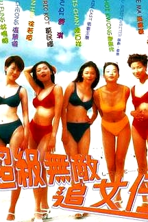 超級(jí)無(wú)敵追女仔