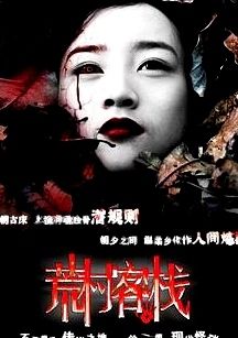 荒村客棧