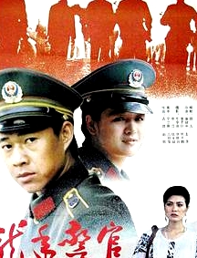 龍年警官