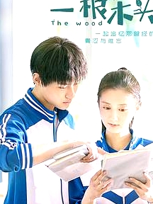 一根木頭