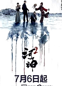 河神2