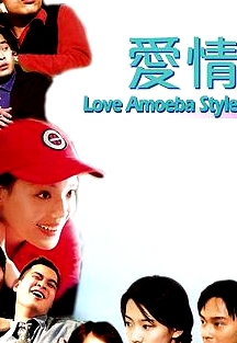 我對你有感覺 愛情Amoeba