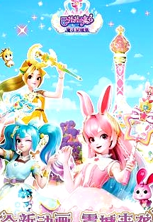 巴啦啦小魔仙之魔法星緣堡