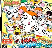 哈姆太郎第三季