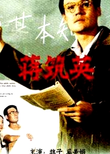 蔣筑英