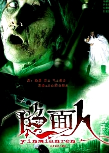 隱面人