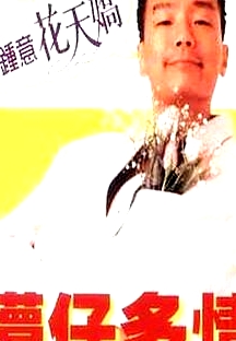 懵仔多情