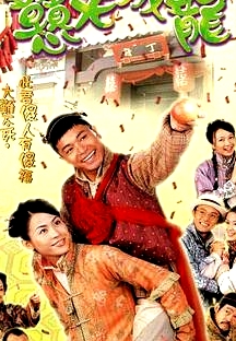 憨夫成龍國(guó)語(yǔ)