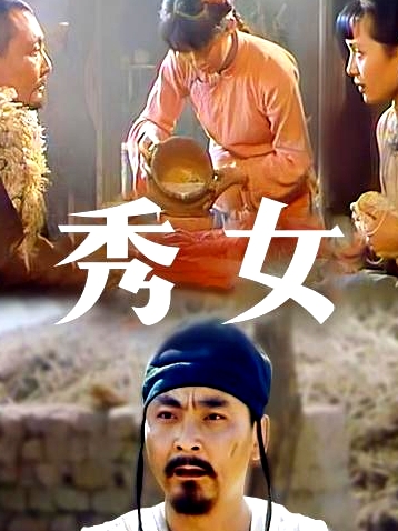秀女