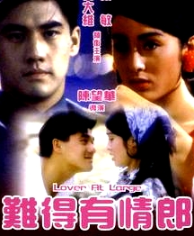 難得有情郎