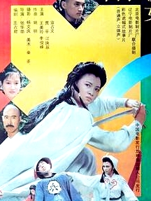 白衣俠女