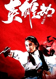 英雄劫
