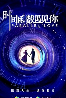 時間倒數(shù)遇見你