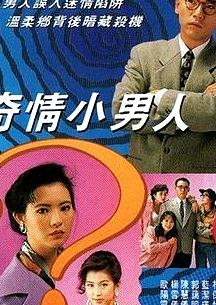 奇情小男人粵語(yǔ)