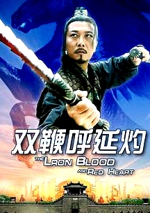 雙鞭呼延灼