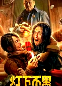 燈下不黑之銅山往事