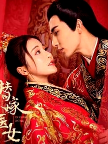 替嫁醫(yī)女 第二季