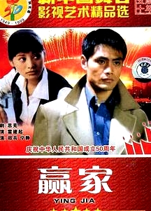 贏家