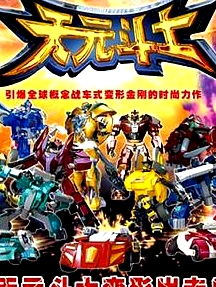 音樂奇?zhèn)b之天元斗士