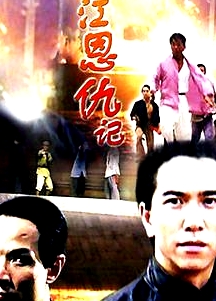 珠江恩仇記