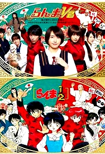 真人版 亂馬1/2