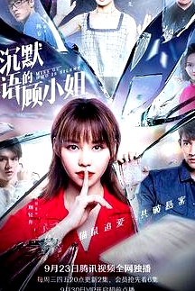 沉默不語的顧小姐