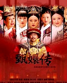 甄嬛傳