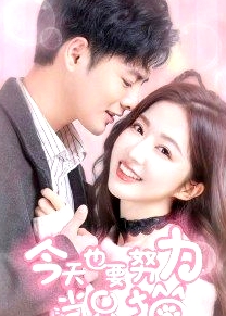 今天也要努力當(dāng)只貓