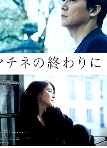 劇演的終章