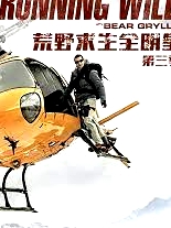 荒野求生全明星 第三季