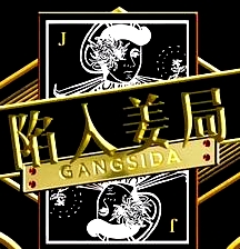 陷入姜局