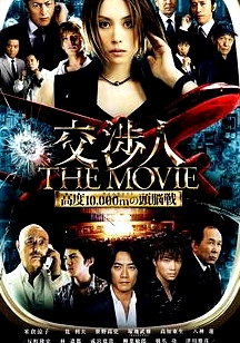 交涉人電影版