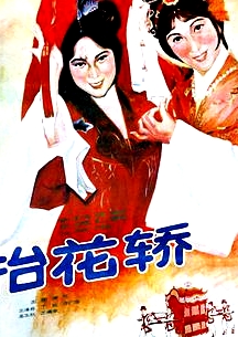 抬花轎