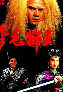 金毛獅王粵語1994