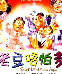小鬼三個爸 老豆唔怕多