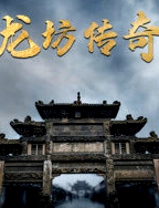 龍坊傳奇