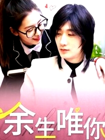 余生唯你