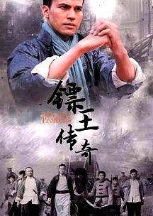 鏢王傳奇
