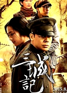 三城記
