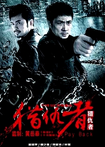獵仇者