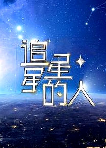 追星星的人第二季