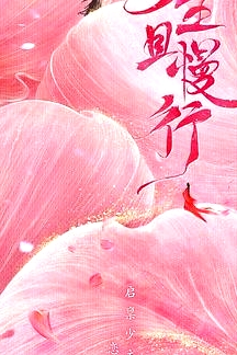 少主且慢行 第一季