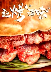 趕烤淄味