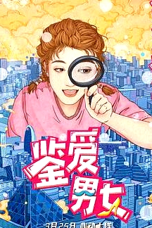 鑒愛男女 第一季